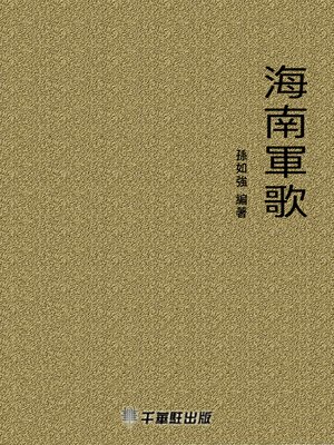 cover image of 海南軍歌